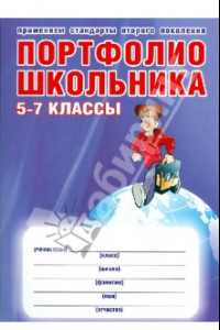 Книга Портфолио школьника. 5-7 классы. ФГОС (+ папка)