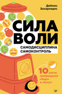 Книга Сила воли. 10 шагов превращения «Надо» в «Хочу!»