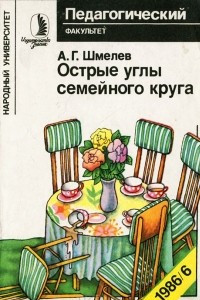 Книга Острые углы семейного круга