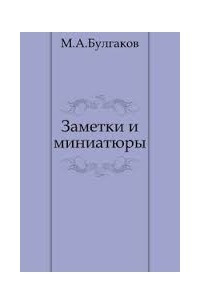 Книга Заметки и миниатюры