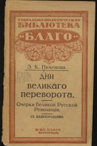 Книга Дни великого переворота в России. Очерки великой русской революции