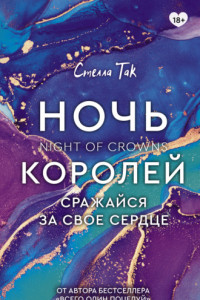 Книга Ночь Королей. Сражайся за свое сердце