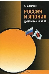 Книга Россия и Япония. Динамика нравов