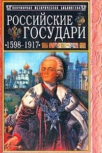 Книга Российские государи: 1598-1917