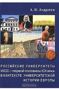 Книга Российские университеты XVIII - первой половины XIX века в контексте университетской истории Европы