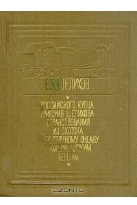 Книга Российского купца Григория Шелихова странствования из Охотска по Восточному океану к американским берегам