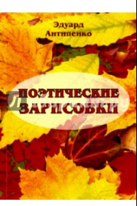 Книга Поэтические зарисовки. Поэзия. 5-я книга