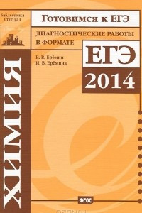 Книга Химия. Подготовка к ЕГЭ в 2014 году. Диагностические работы