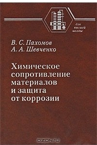 Книга Химическое сопротивление материалов и защита от коррозии