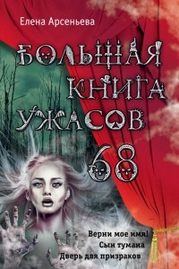 Книга Большая книга ужасов 68