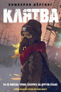 Книга Клятва