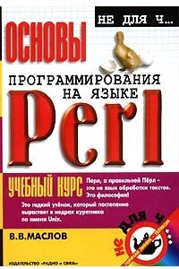 Книга Основы программирования на языке Perl