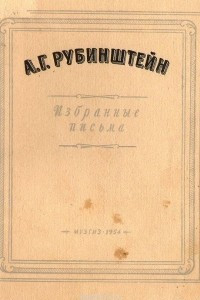 Книга А. Г. Рубинштейн. Избранные письма