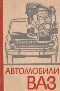 Книга Автомобили ВАЗ