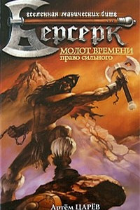 Книга Молот Времени. Право сильного