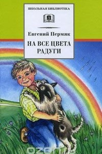 Книга На все цвета радуги