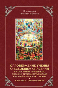 Книга Опровержение учения о всеобщем спасении на основании священного писания, трудов святых отцов и деяний вселенских соборов