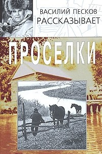 Книга Проселки