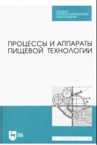 Книга Процессы и аппараты пищевой технологии. Учебник для СПО