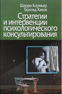 Книга Стратегии и интервенции психологического консультирования. Практическое пособие