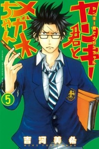 Книга Yankee-kun to Megane-chan volume 5