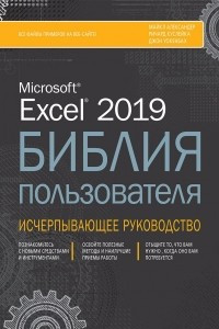 Книга Excel 2019. Библия пользователя