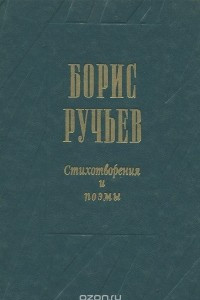 Книга Борис Ручьев. Стихотворения и поэмы