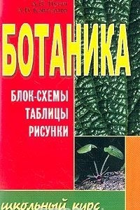 Книга Ботаника. Блок-схемы, таблицы, рисунки. Учебное пособие