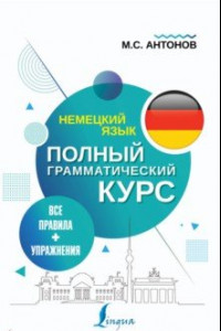 Книга Немецкий язык. Все правила + упражнения. Полный грамматический курс