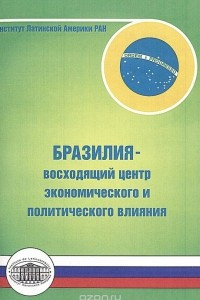 Книга Бразилия – восходящий центр экономического и политического влияния