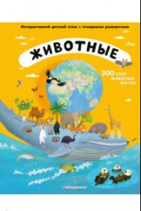 Книга Животные. Интерактивный детский атлас с откидными разворотами