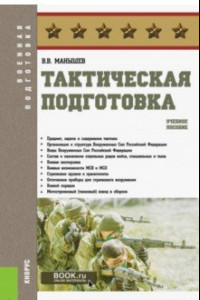 Книга Тактическая подготовка. Учебное пособие