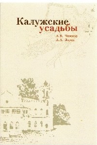 Книга Калужские усадьбы