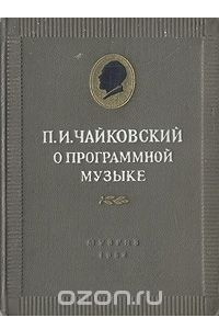 Книга П. И. Чайковский. О программной музыке