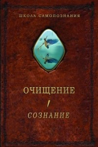 Книга Очищение. Том 1. Сознание