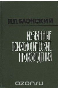 Книга П. П. Блонский. Избранные психологические произведения