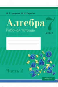 Книга Алгебра. 7 класс. Рабочая тетрадь. В 2 частях. Часть 2