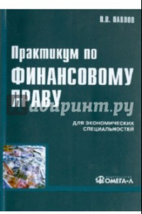 Книга Практикум по финансовому праву. Учебное пособие