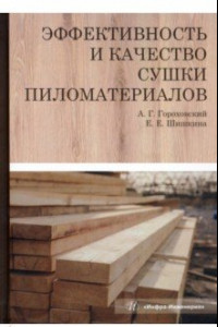 Книга Эффективность и качество сушки пиломатериалов. Монография