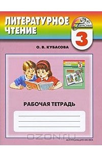 Книга Литературное чтение. 3 класс. Рабочая тетрадь