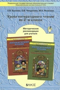 Книга Литературное чтение. 2 класс. Уроки. Методические рекомендации для учителя