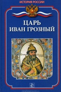 Книга Царь Иван Грозный