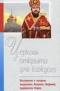 Книга Церковь открыта для каждого