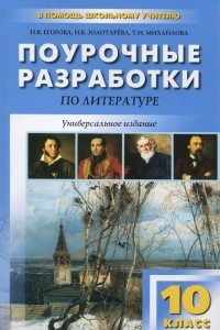 Книга Литература. 10 класс. 1 полулгодие. Поурочные разработки