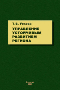 Книга Управление устойчивым развитием региона