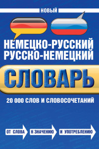 Книга Новый немецко-русский русско-немецкий словарь. 20000 слов и словосочетаний