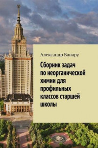 Книга Сборник задач по неорганической химии для профильных классов старшей школы