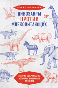 Книга Динозавры против млекопитающих. История соперничества, которая не закончилась до сих пор