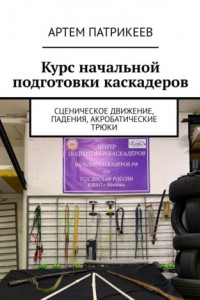 Книга Курс начальной подготовки каскадеров. Сценическое движение, падения, акробатические трюки