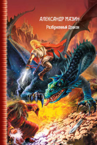 Книга Разбуженный дракон